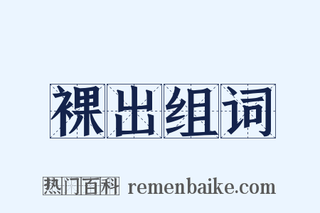 裸出组词是什么意思的图片